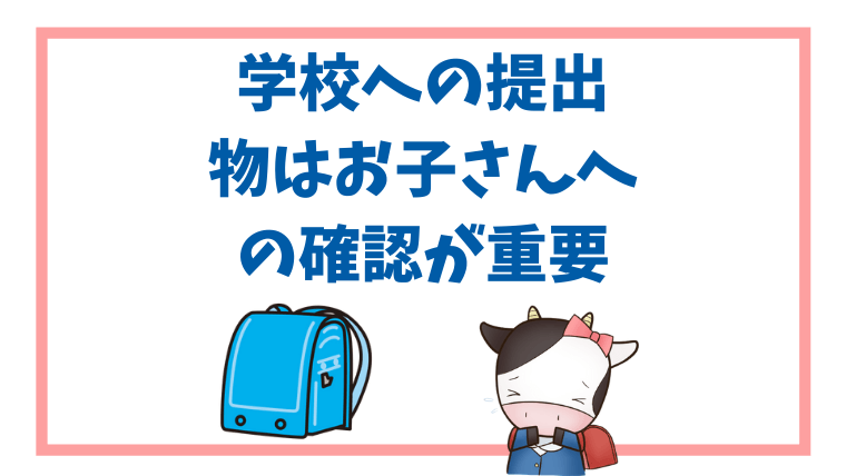 学校への提出物は、事前にお子さんへの確認が重要！