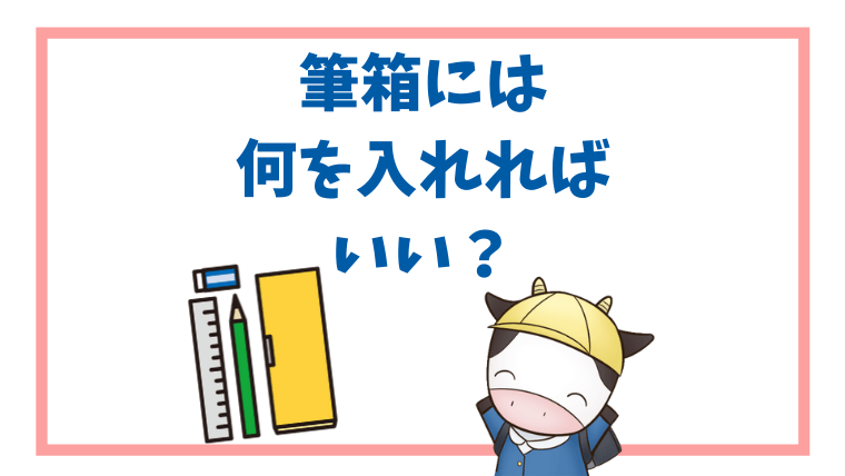 筆箱には、何を入れればいいの？小学生の筆記用具とは？