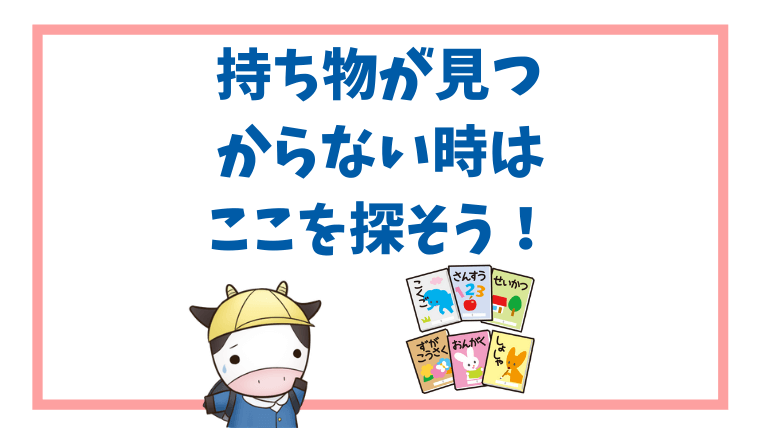 小学校で持ち物がなくなったら、ここを探そう。探すべき７つの場所！