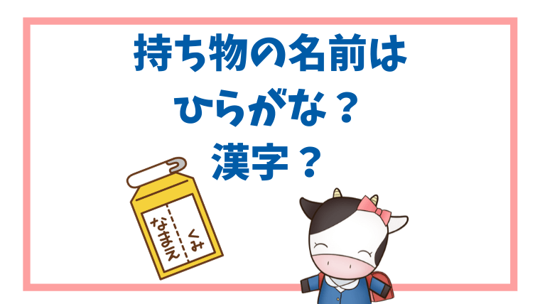 持ち物の名前は ひらがな 漢字 シールで貼る 直接書く 小学校あれこれ