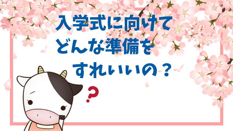 入学式の前日までにはどんな準備すればいい？必要なものは何？