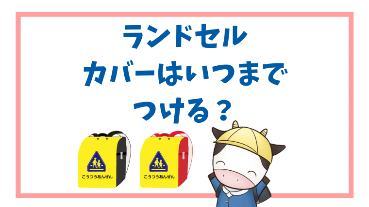 ランドセルカバーはいつまでつけておくの？